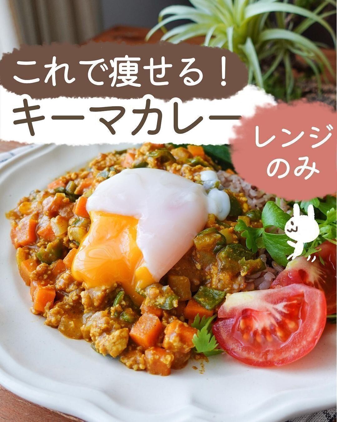 キーマカレーもヘルシーに！