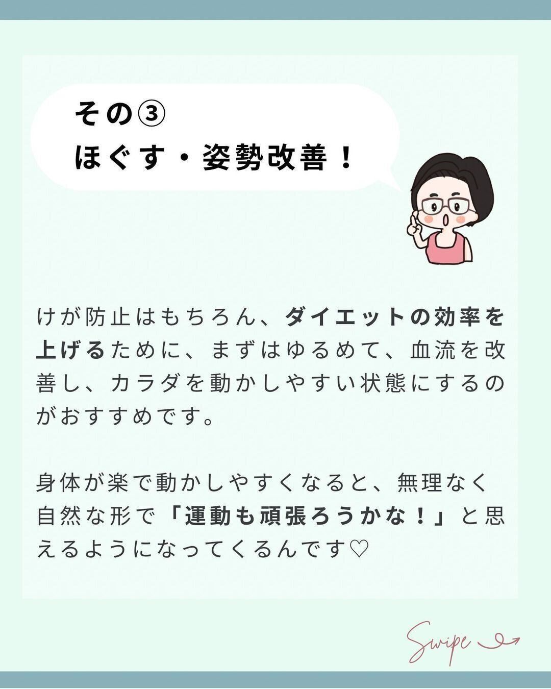 ほぐすこと、姿勢を改善すること