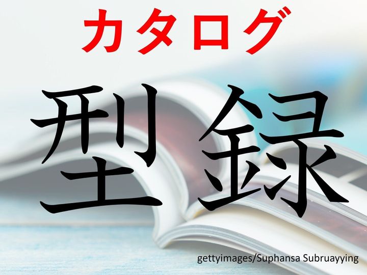 まじまじ見たらわかるかも!難読漢字「型録」はなんて読む?