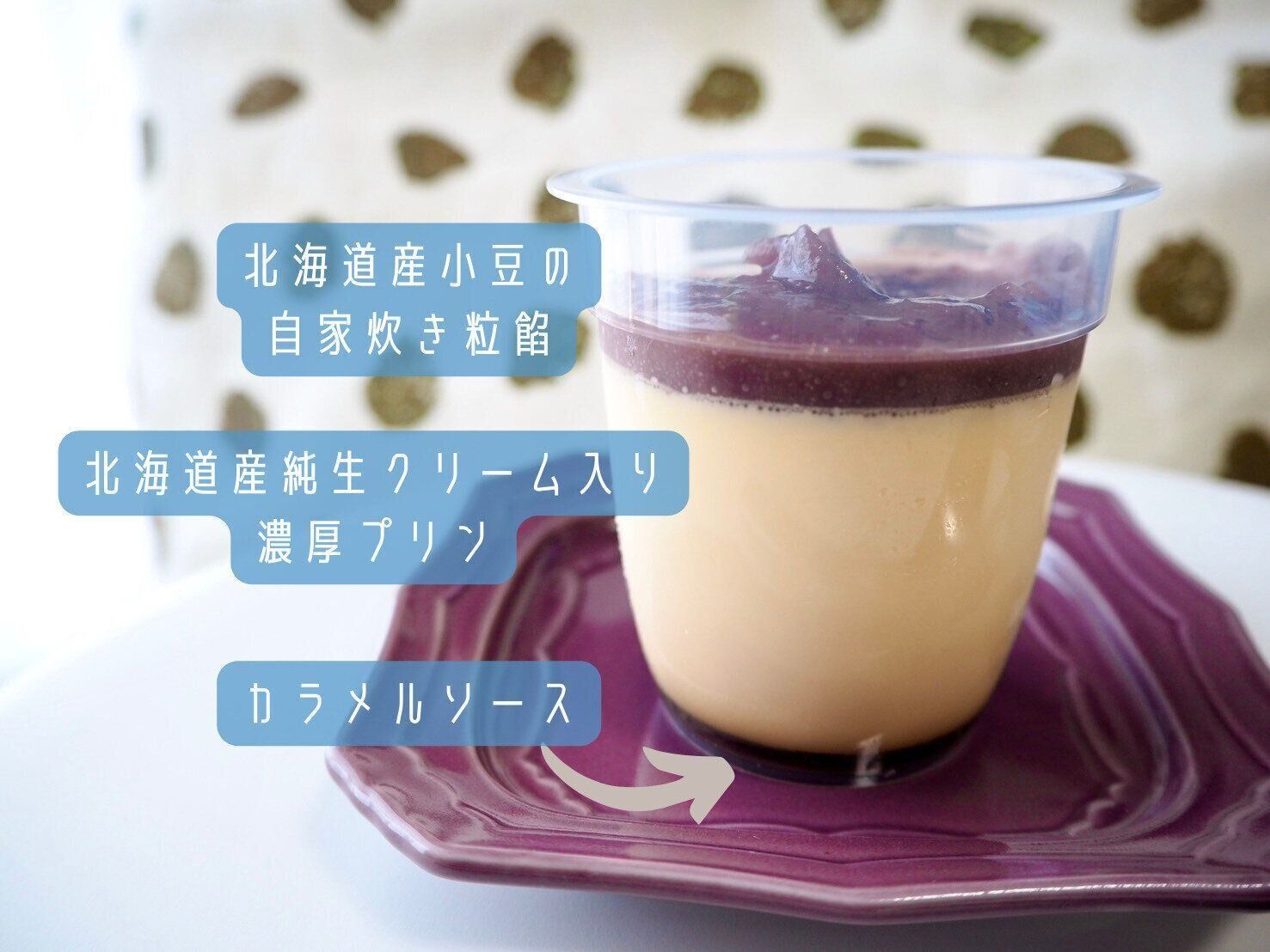 シャトレーゼ「餡とプリン 北海道産小豆」断面図