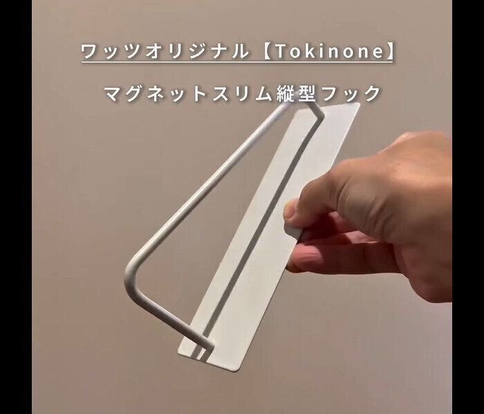 【ワッツ】使い勝手＆見ため目最高！マグネットスリム縦型フック