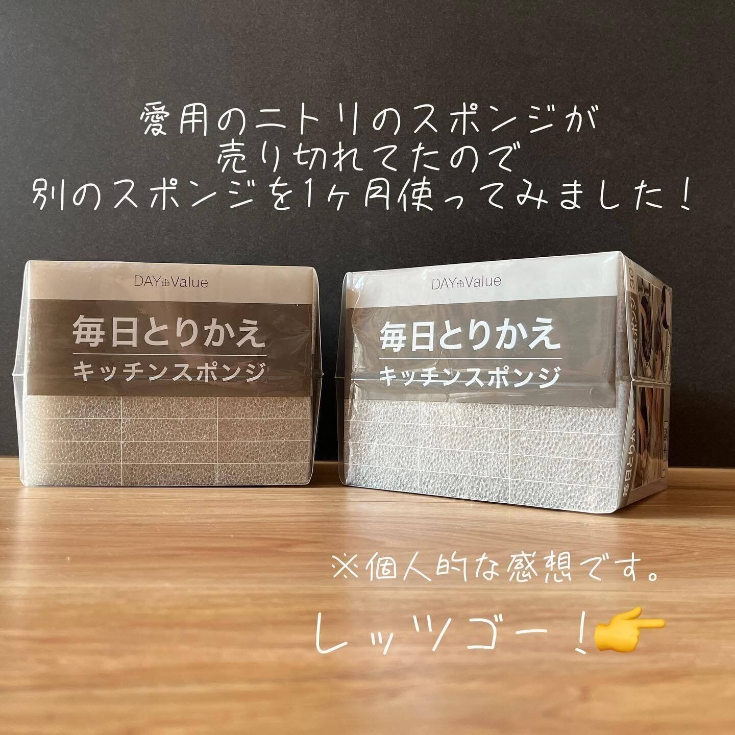 【ニトリ】やっぱりこれ！「毎日とりかえキッチンスポンジ」