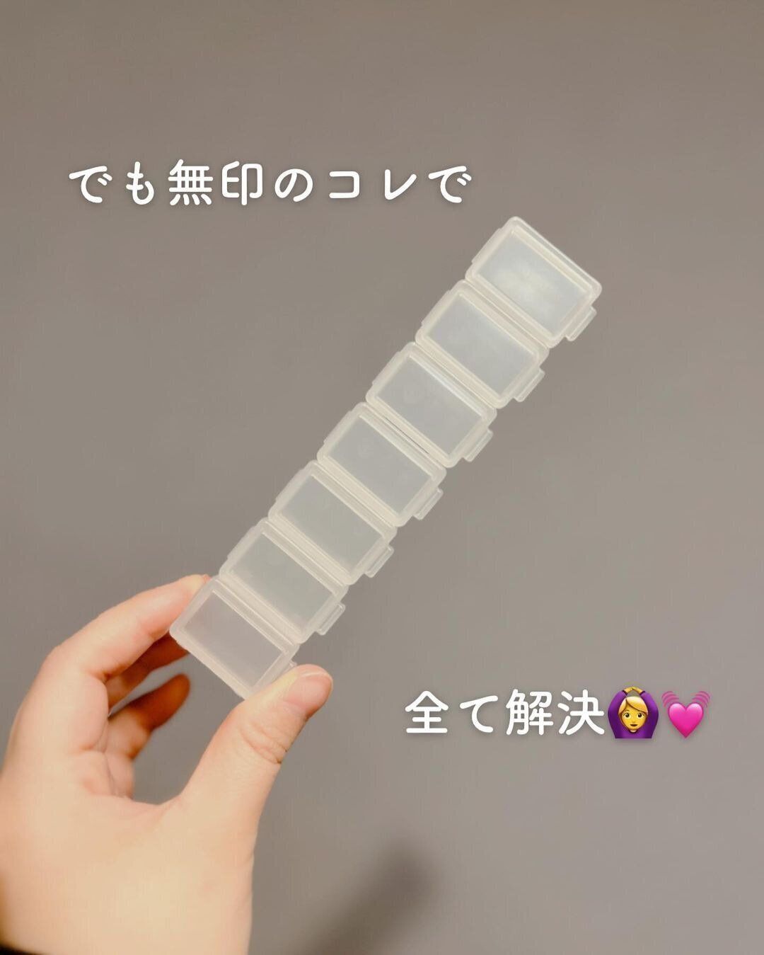 無印良品の「ポリプロピレンつなげて使えるピルケース」