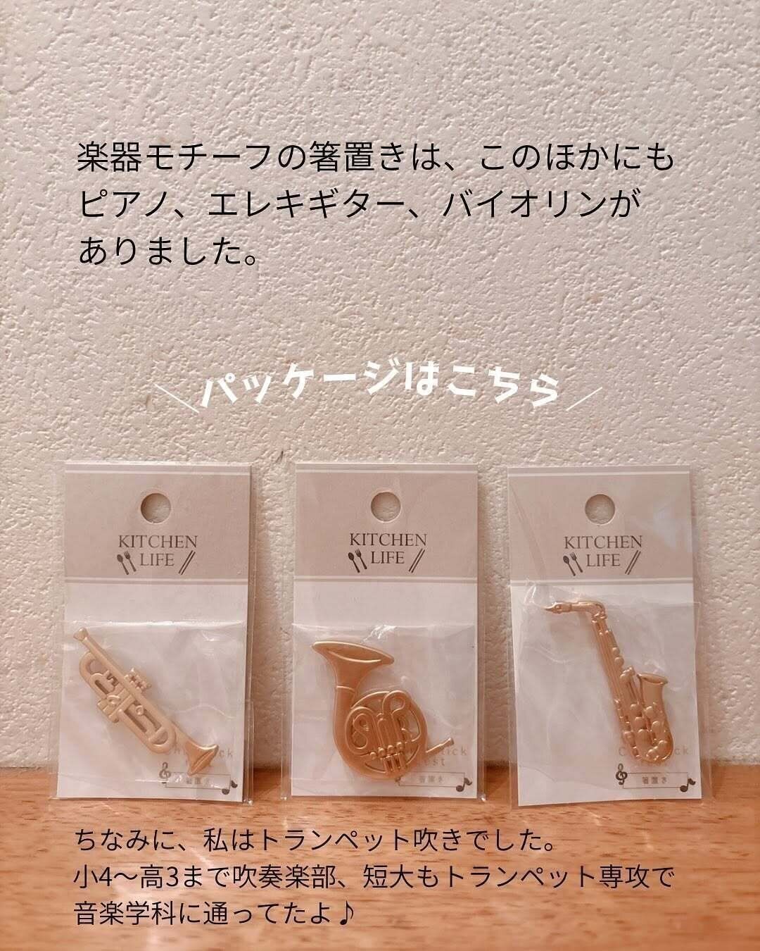 一目惚れ！可愛くて即買い！「箸置き　楽器コレクション」