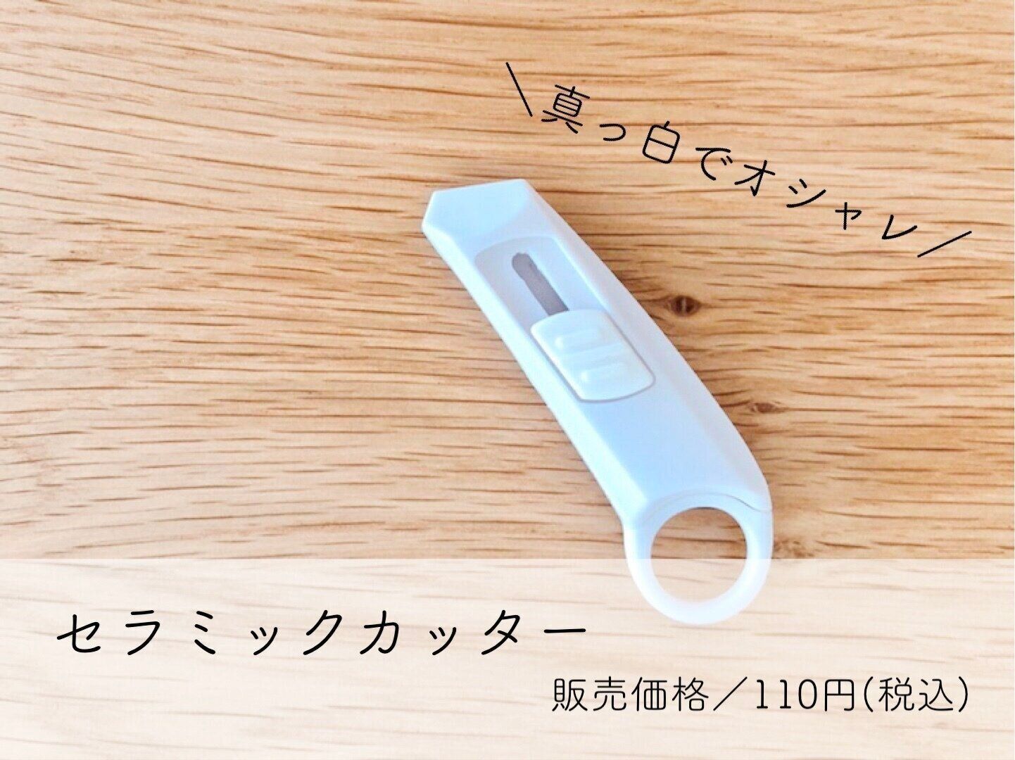 ダイソー もう持ってる 一家に一個は必須レベルで超便利な セラミックカッター サンキュ