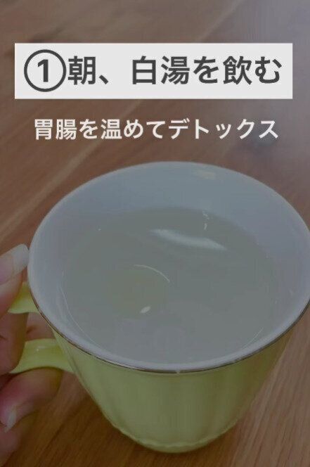 朝、白湯を飲む