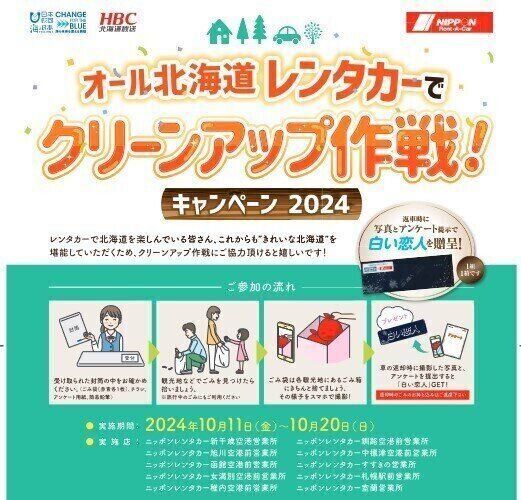 オール北海道でクリーンアップ作戦