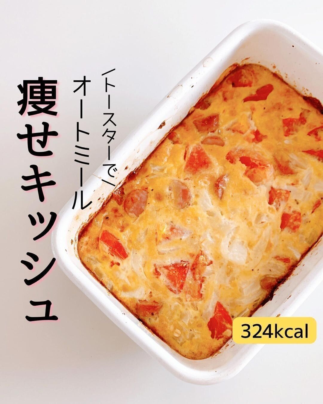 大満足の痩せキッシュ