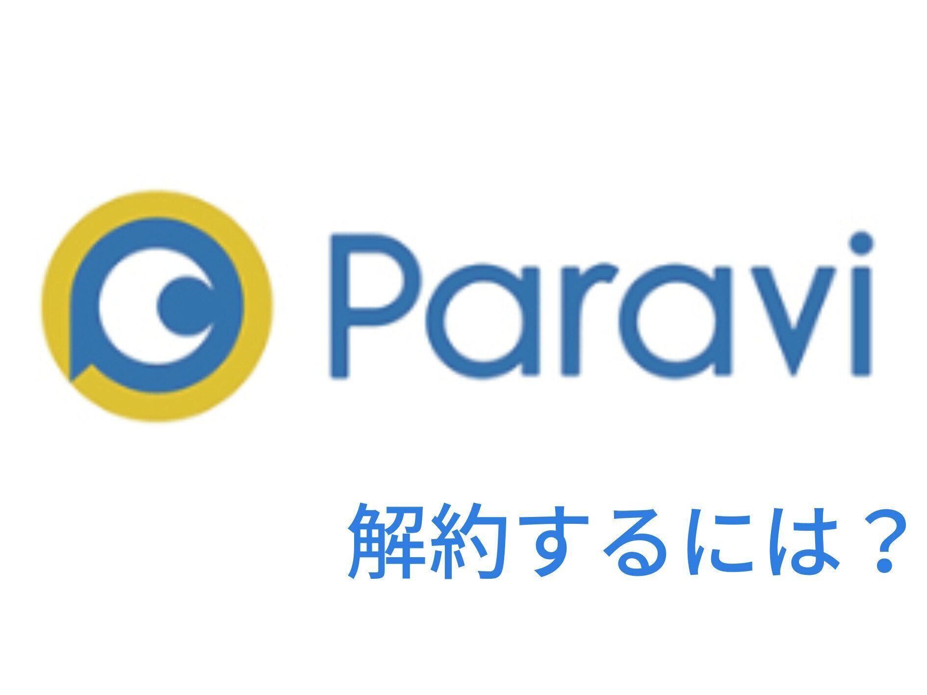 Paravi　解約