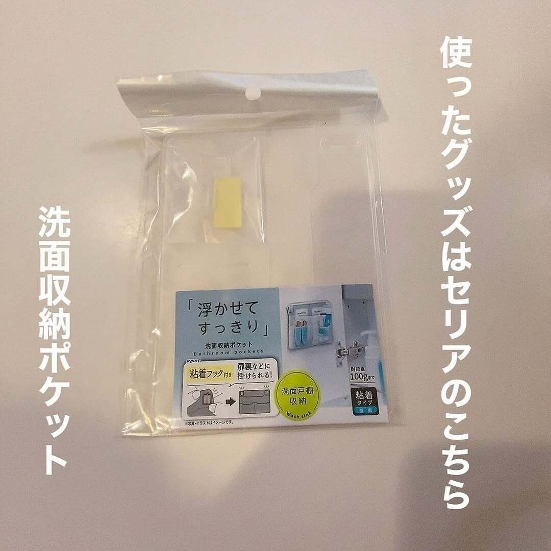 【セリア】収納爆誕！洗面収納ポケットが便利