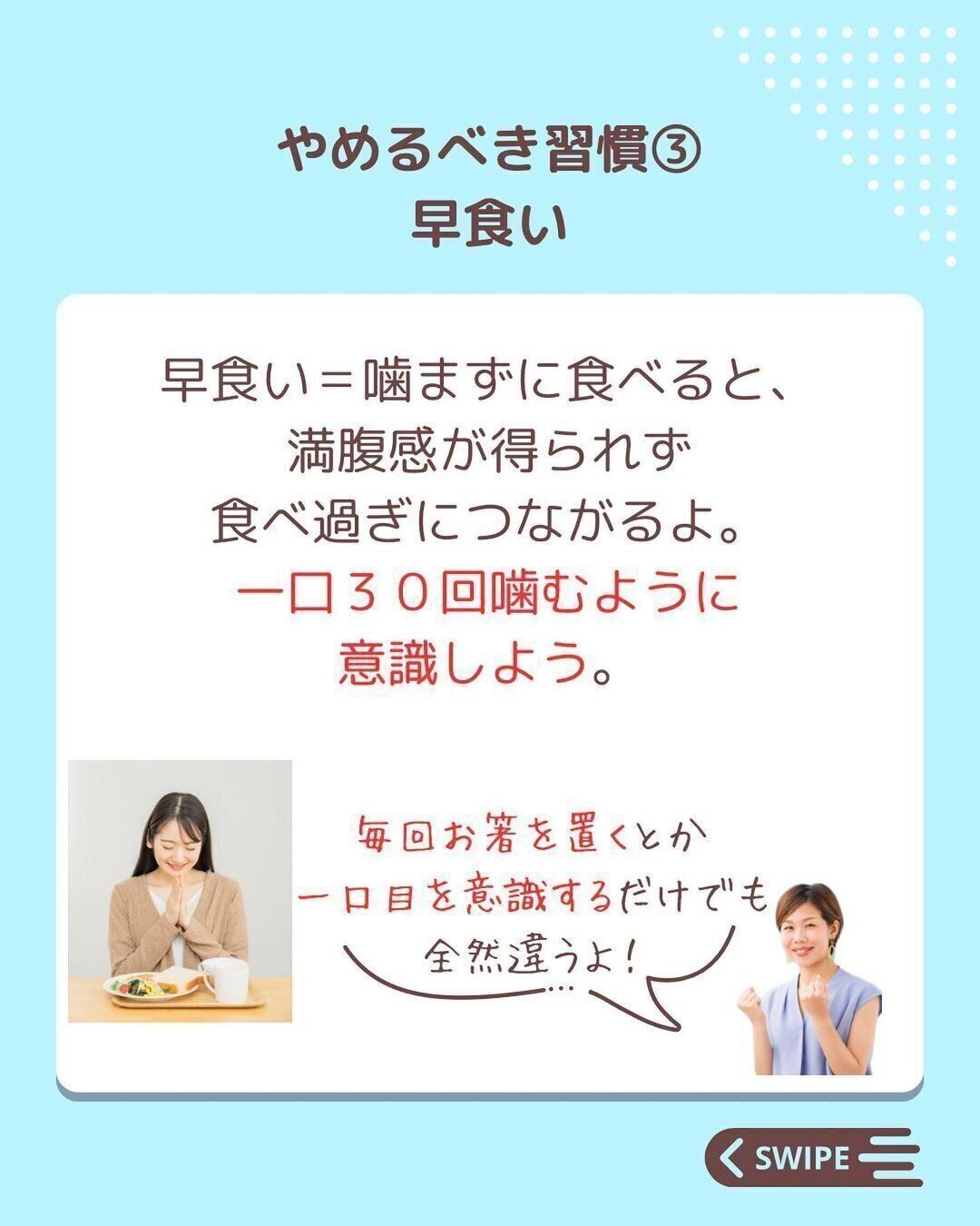 早食いをやめる