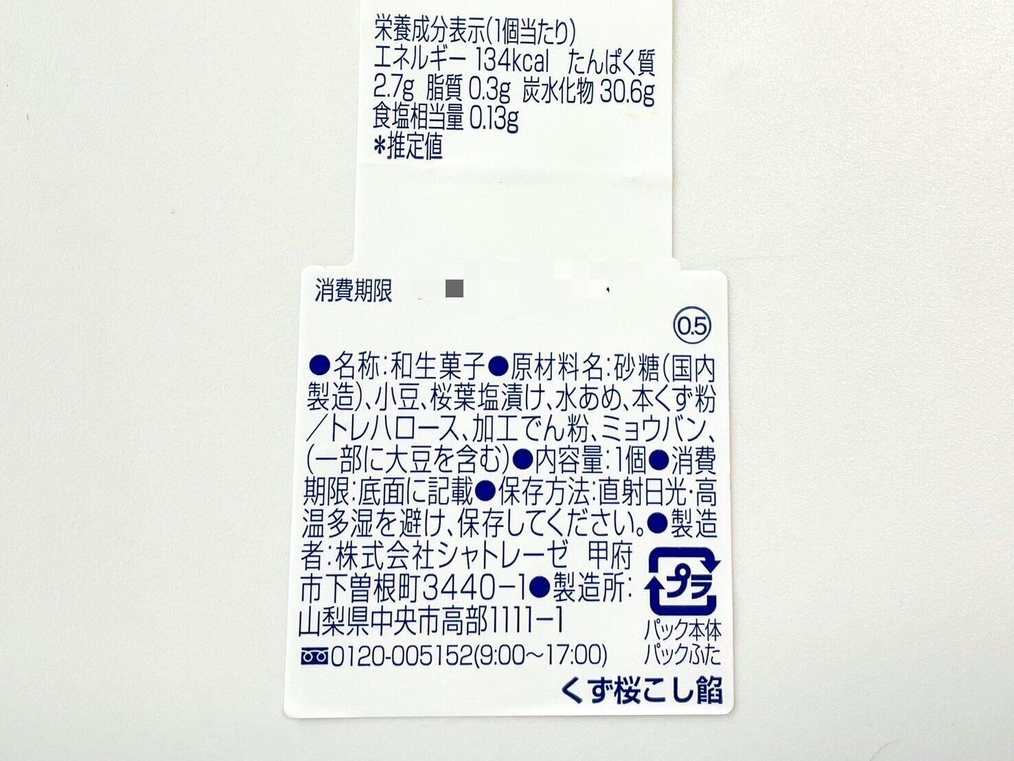 シャトレーゼ「くず桜こし餡」パッケージ裏情報