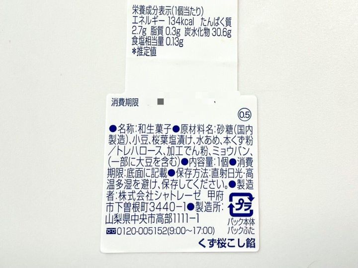 シャトレーゼ「くず桜こし餡」パッケージ裏情報