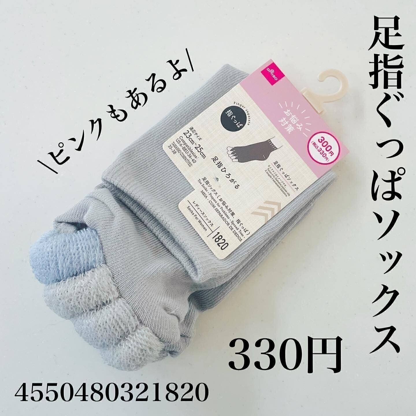 日々の疲れが330円で解消！？「足指ぐっぱソックス」
