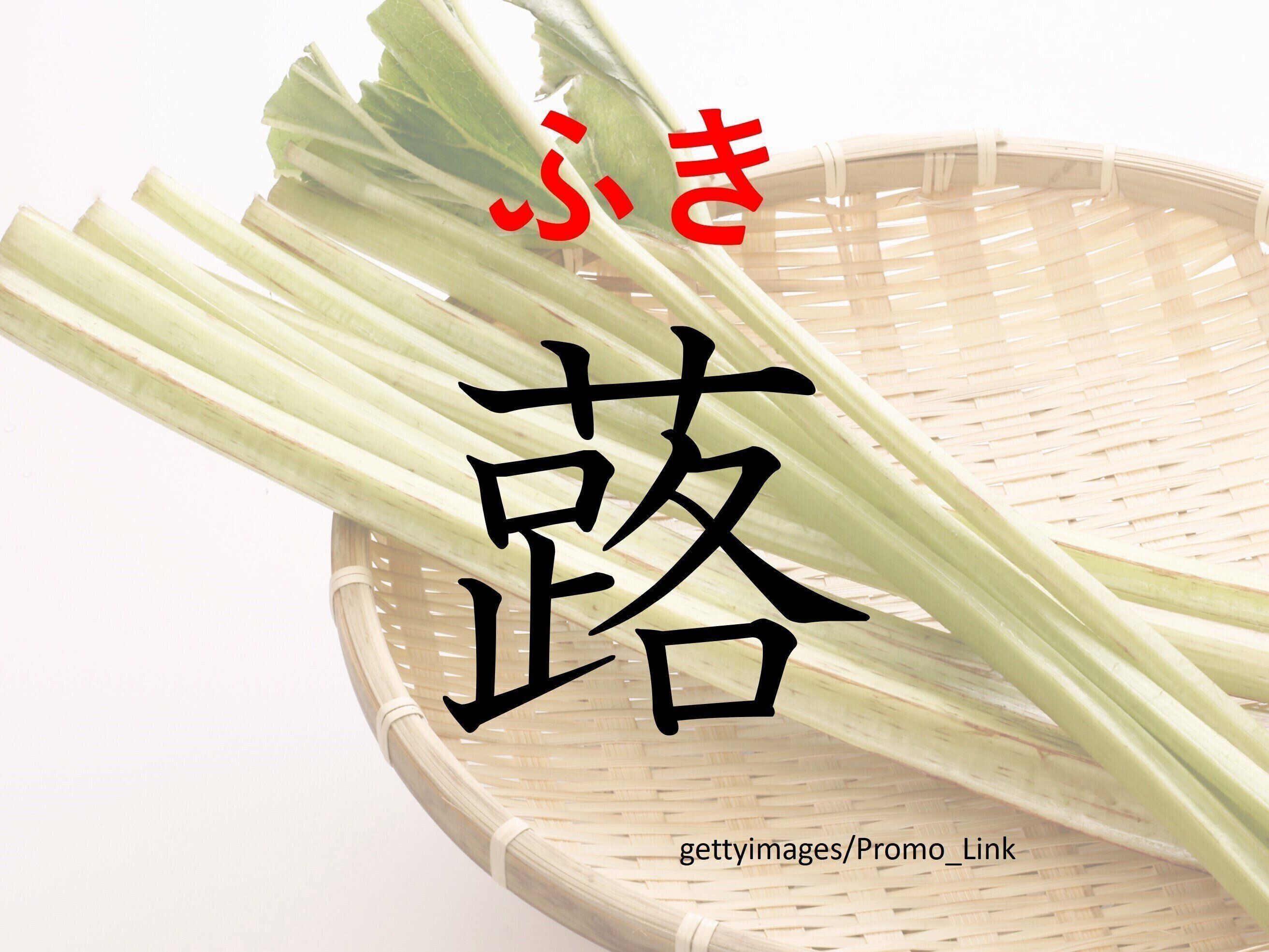 おいしいけれど煮るのが大変！難読漢字「蕗」はなんて読む？