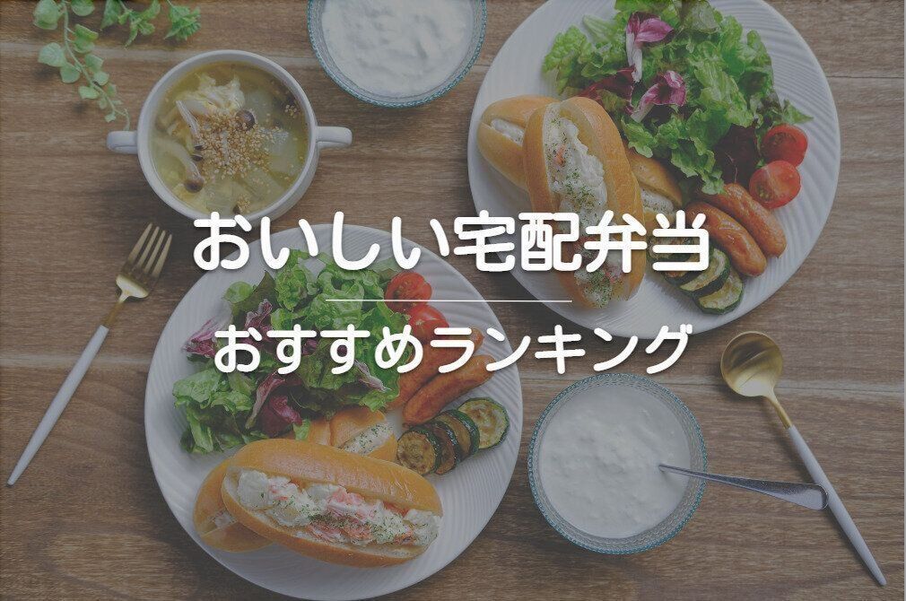 美味しい宅配弁当おすすめランキング