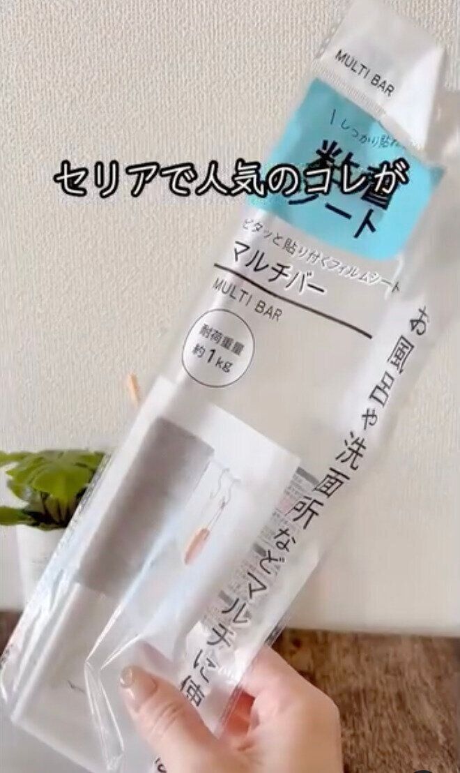 すごいアイテムだった！「ピタッと貼り付くフィルムシートマルチバー」