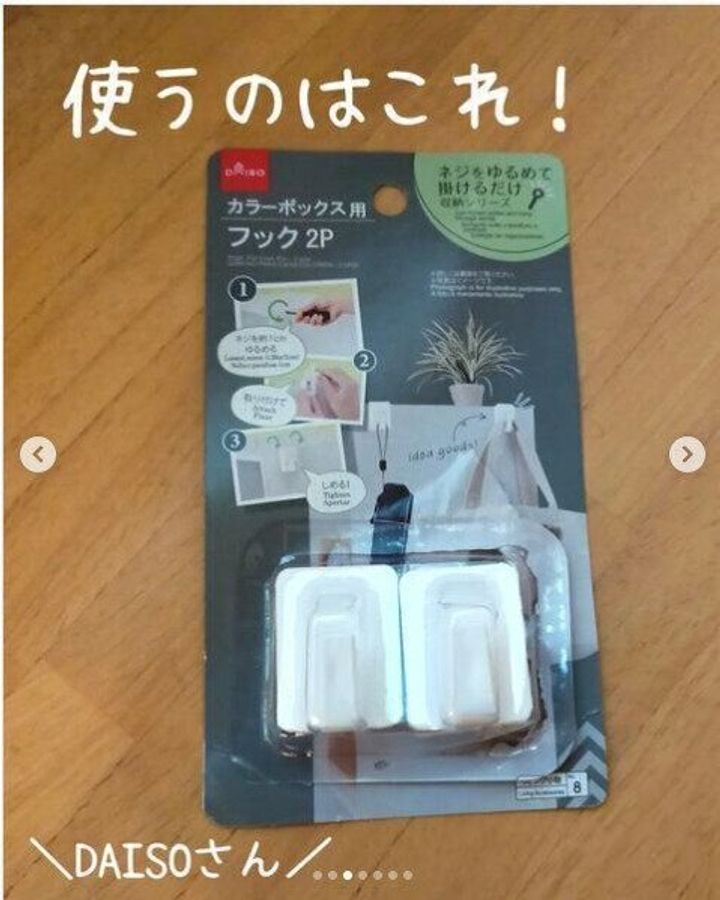 【ダイソー】カラーボックス専用フックが便利すぎると話題