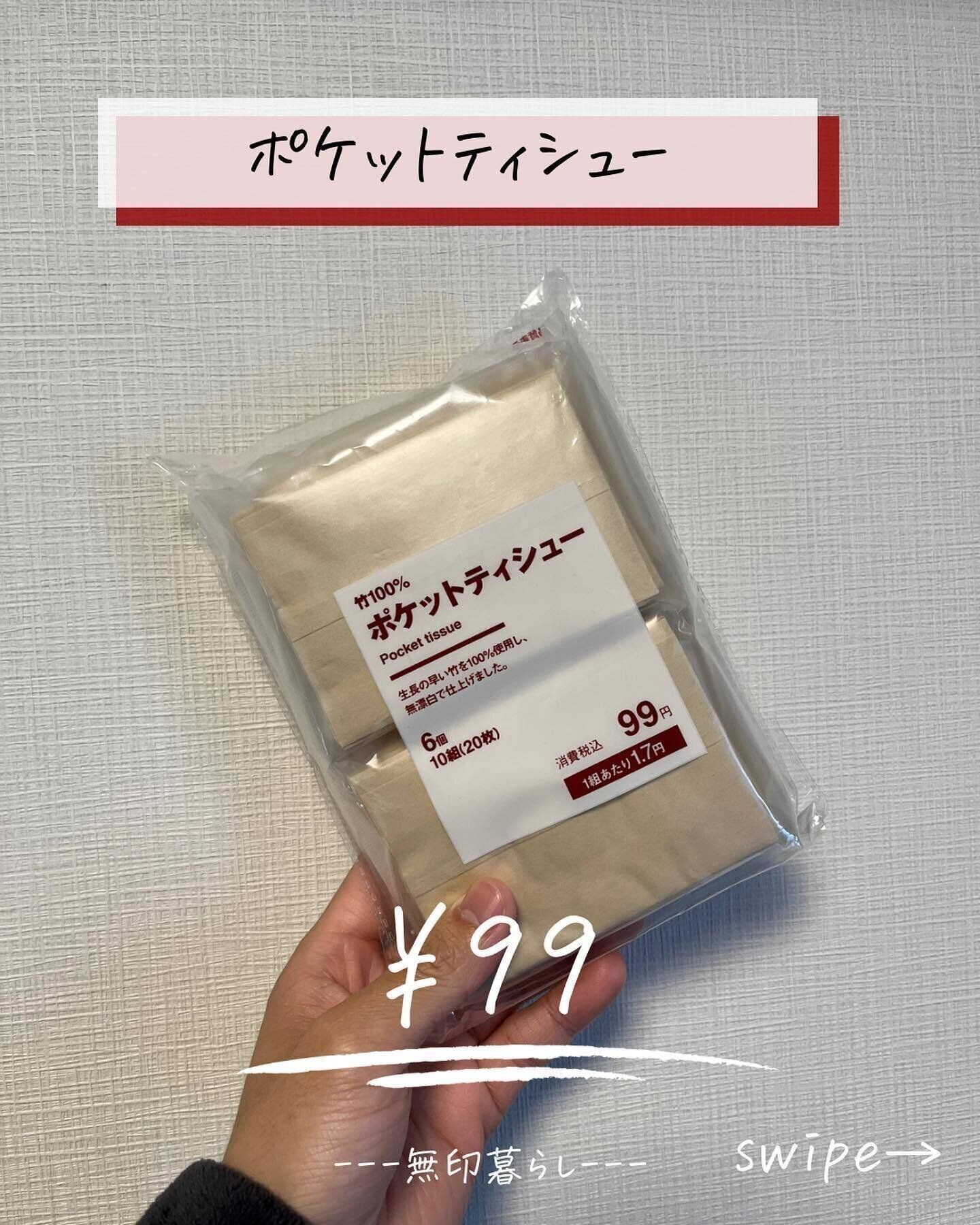 【無印良品】エコで使いやすい！「ポケットティッシュ」