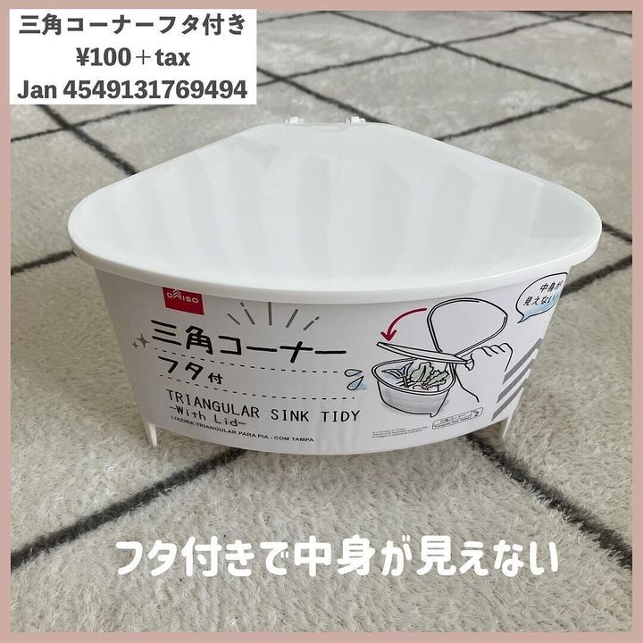 えっフタ付き⁉そんなのあり?その名も「三角コーナーフタ付」