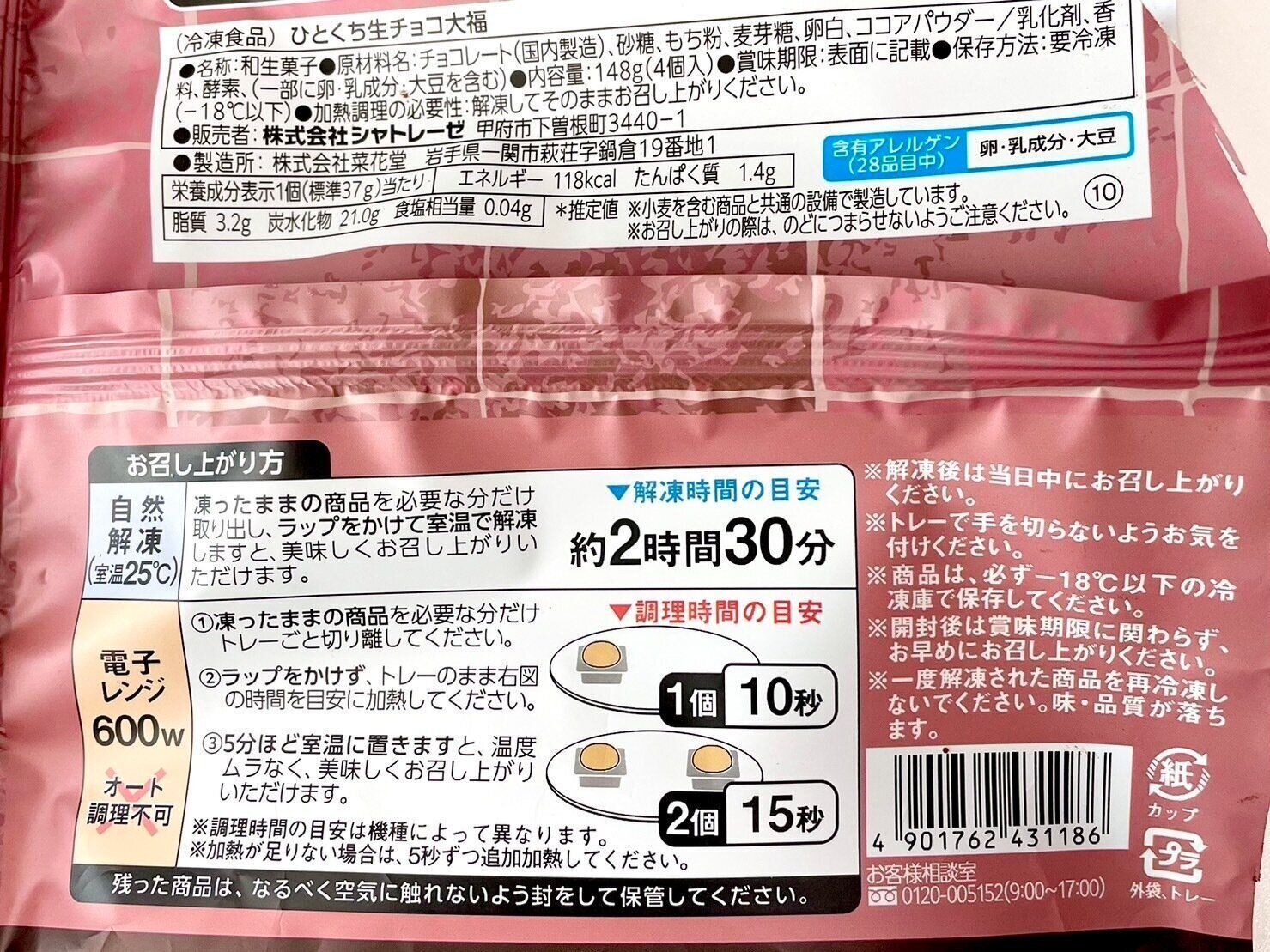 シャトレーゼ「ひとくち生チョコ大福4個入」パッケージ裏情報