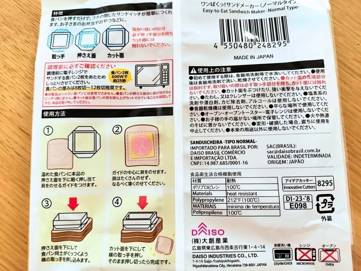 サンドメーカーの商品裏面画像