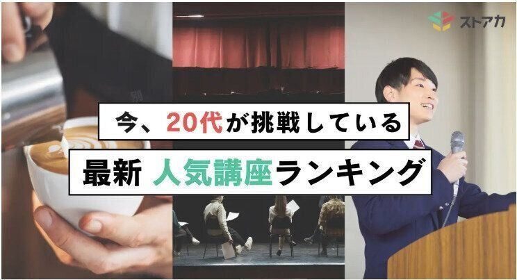 【20代の学びトレンド】キーワードは「魅せる力」！人気講座ランキング