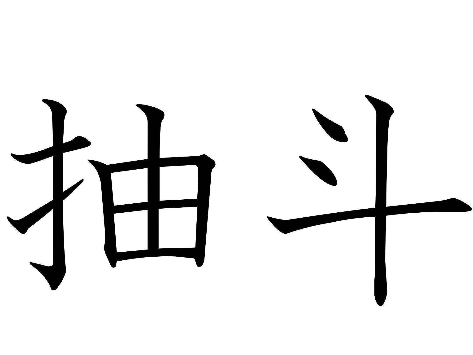 こっそりへそくり隠しちゃう？難読漢字クイズ「抽斗」はなんて読む？
