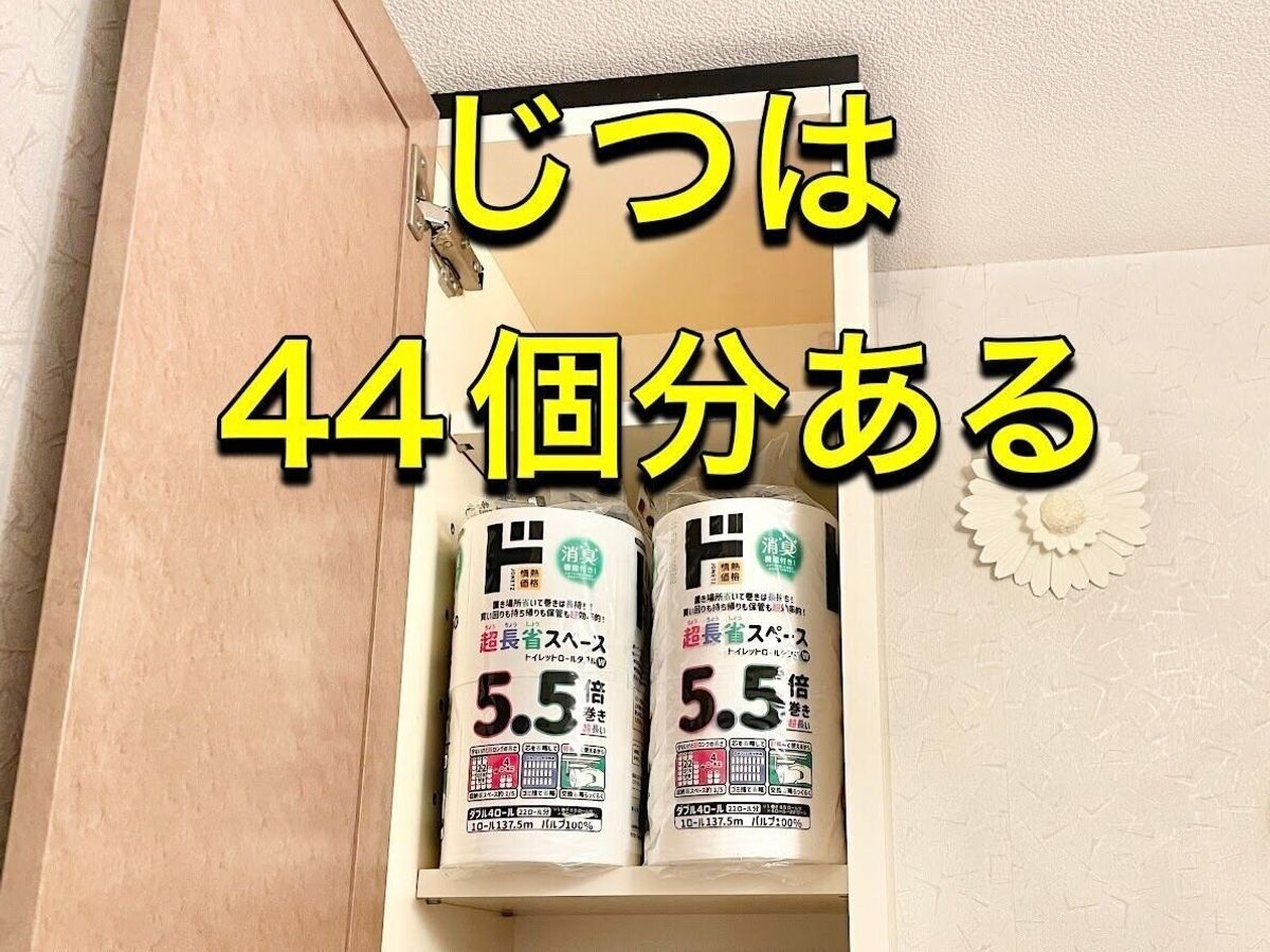 じつは44個分ある