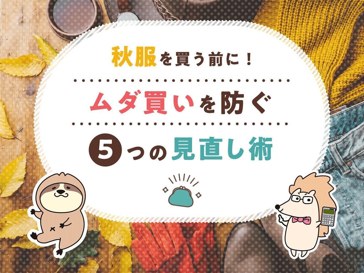 秋服を買う前に!ムダ買いを防ぐ5つの見直し術