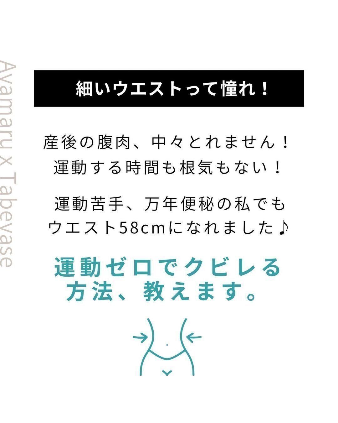 「くびれ」がほしい！