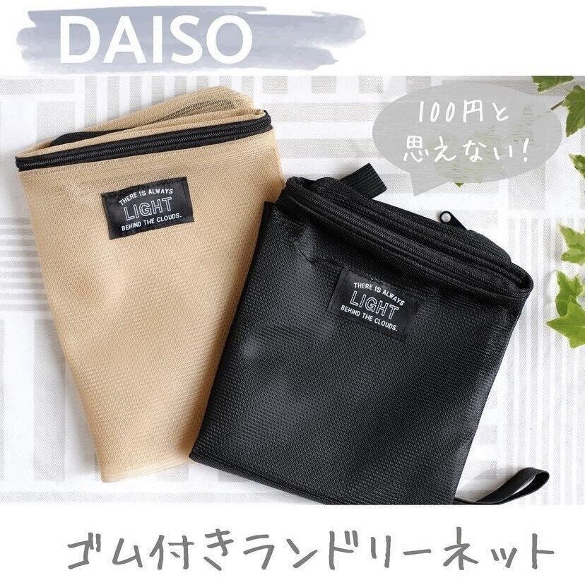 コンパクトになる！「ゴム付きランドリーネット」