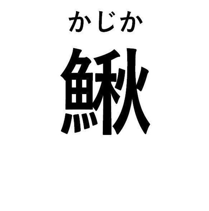 読めそうで読めない難解漢字 魚へんに秋って何て読む サンキュ 読めそうで読めない難解漢字 魚へんに秋って何て読む サンキュ