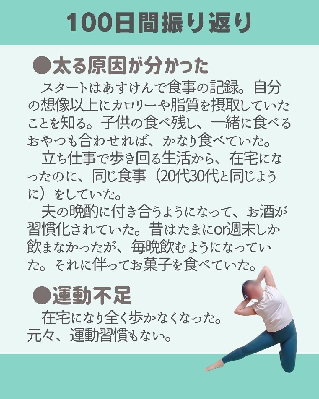 100日間を振り返る