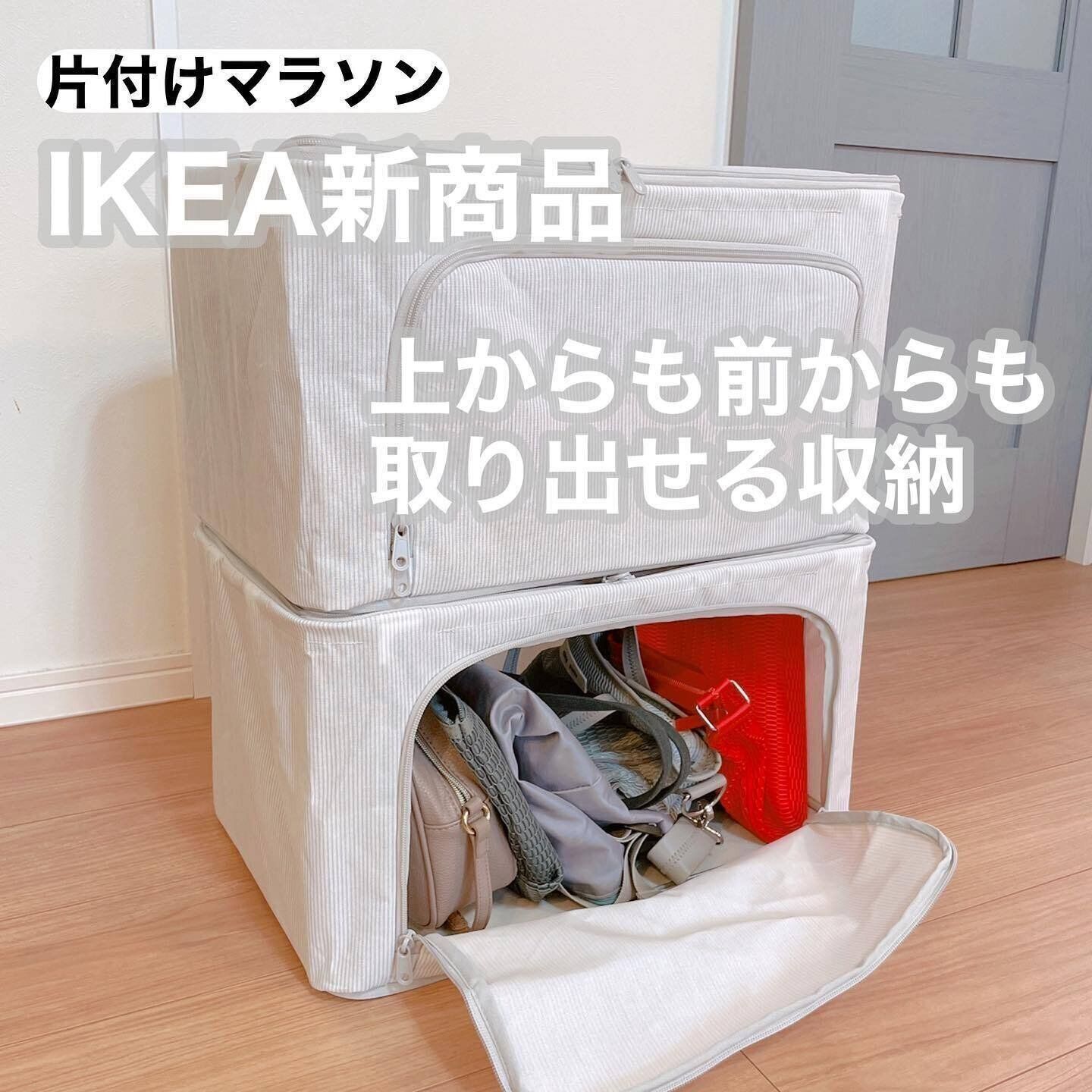 【IKEA】押し入れ収納でも取り出しやすい！