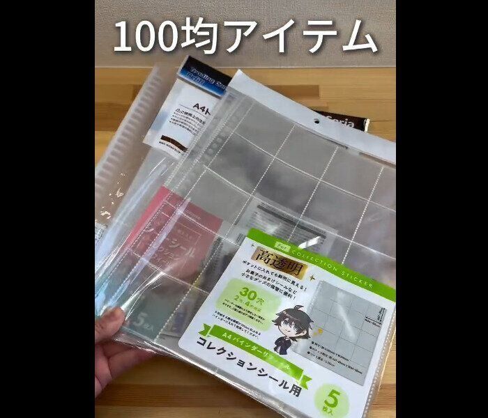 【セリア】シールを超簡単に収納！A4高透明リフィール