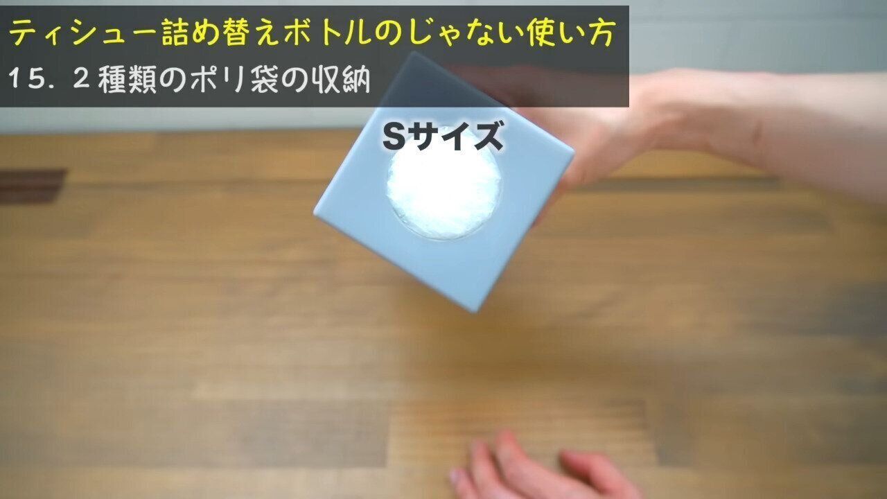 ティシュー詰め替えボトル
