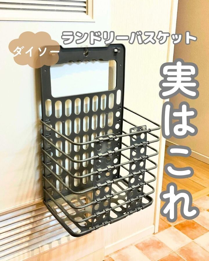 【ダイソー】SNSで話題のランドリーバスケットはもう買った?