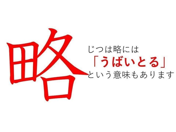 侵略 の 略 ってどういう意味 じつはいろいろある 略 の意味を解説 サンキュ 侵略 の 略 ってどういう意味 じつはいろいろある 略 の意味を解説 サンキュ