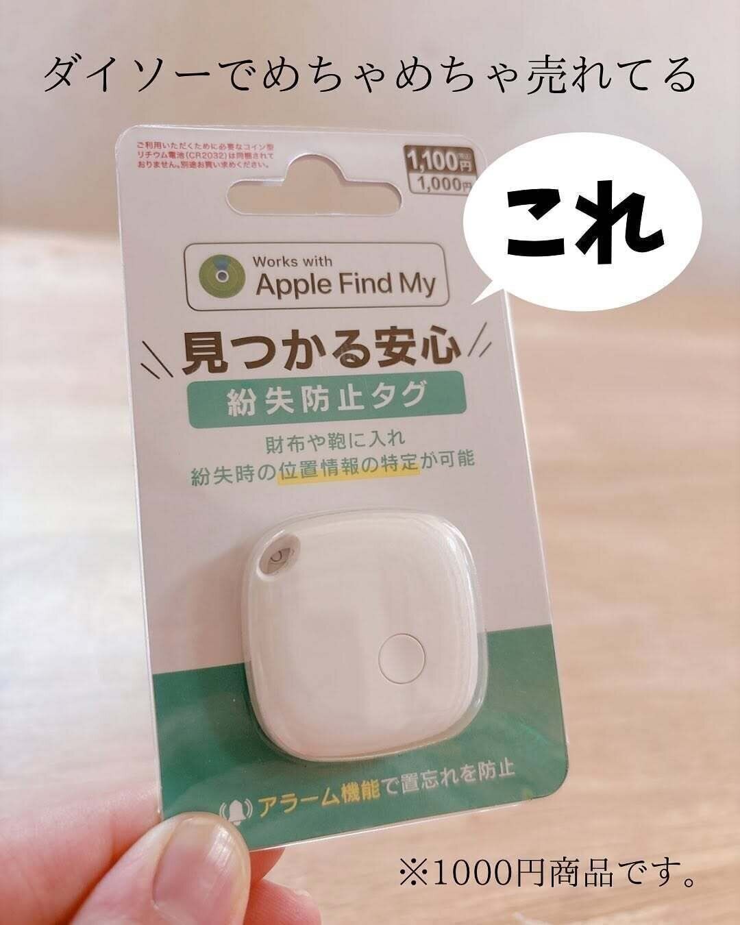 ダイソーでめちゃくちゃ売れている！「紛失防止タグ」