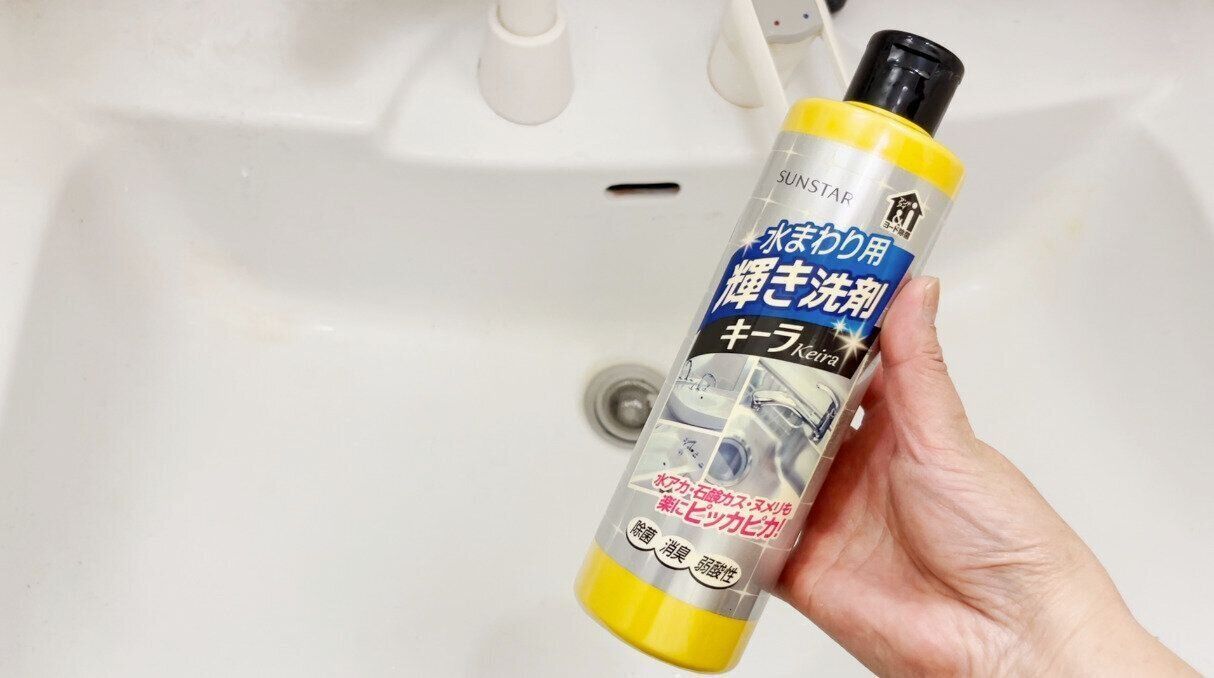 水まわり用輝き洗剤キーラ