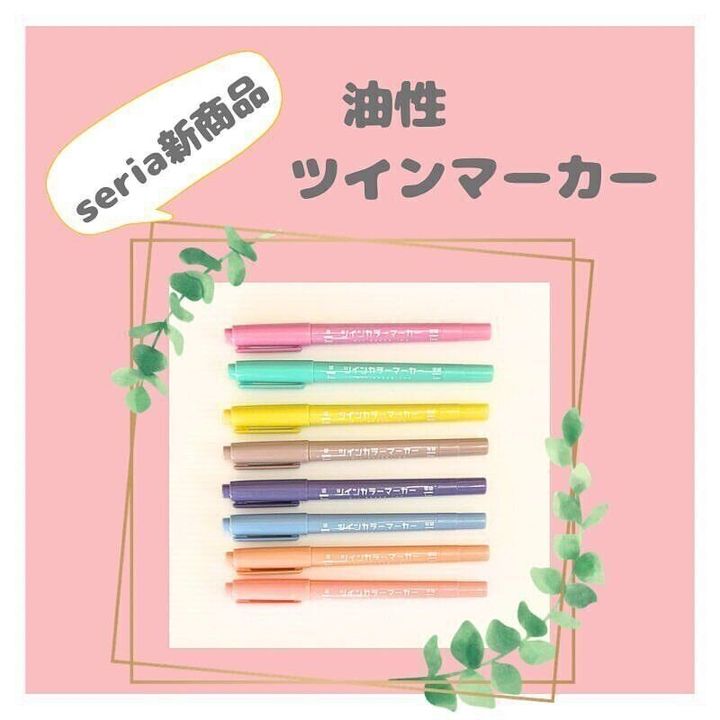 【セリア】文房具好き必見!新商品のツインマーカーは持ってて損なし
