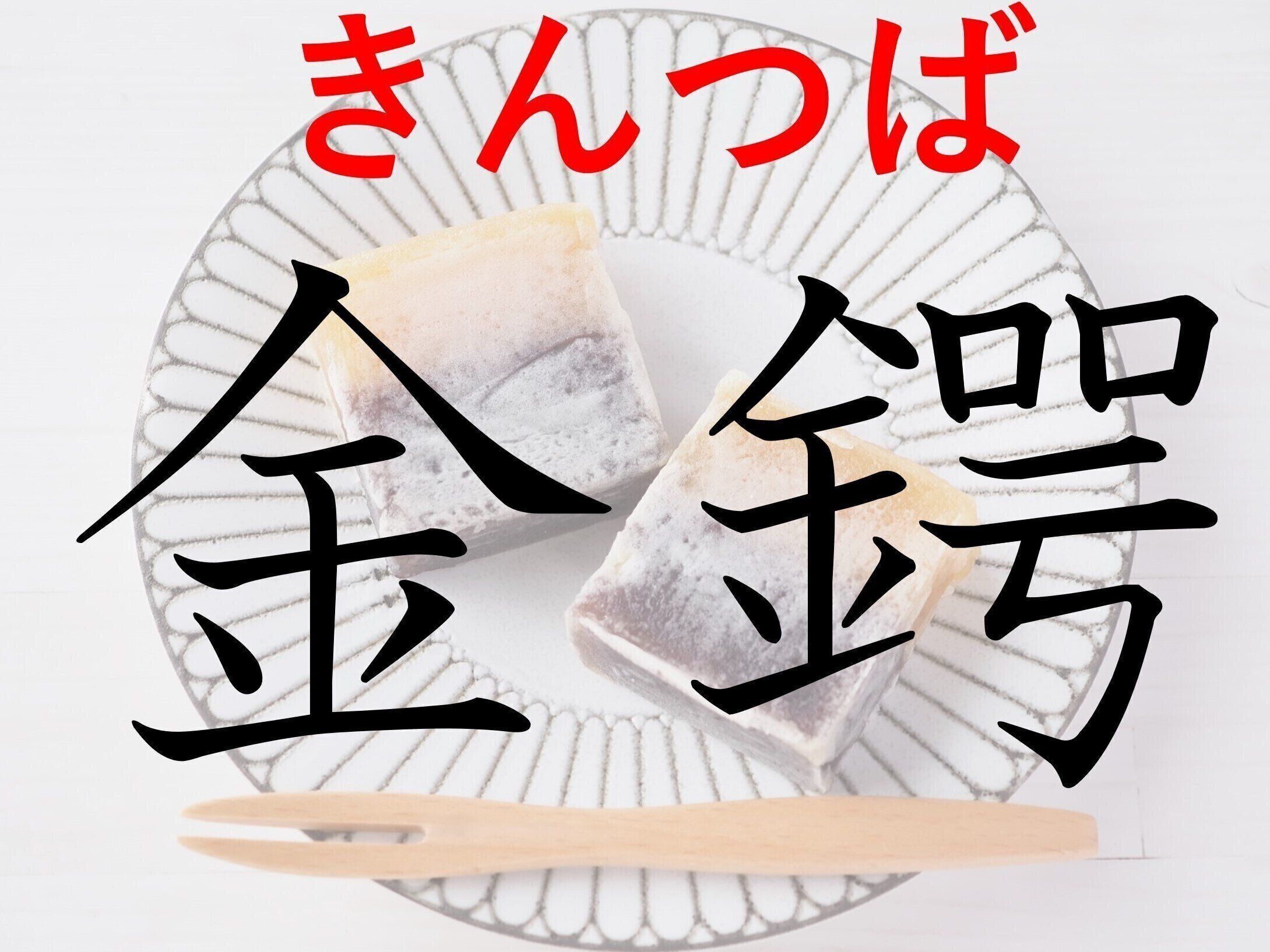 ネーミングからして謎すぎる!?難読漢字「金鍔」はなんて読む？