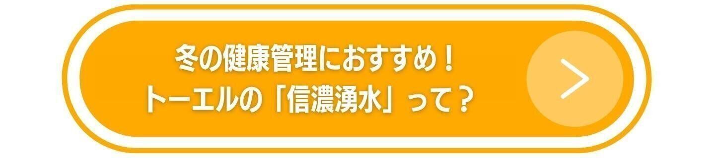 冬の健康管理におすすめ！トーエルの「信濃湧水」って？