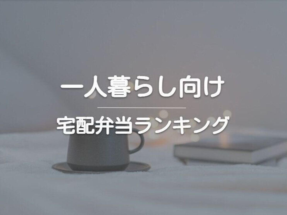 一人暮らし向け宅配弁当ランキング