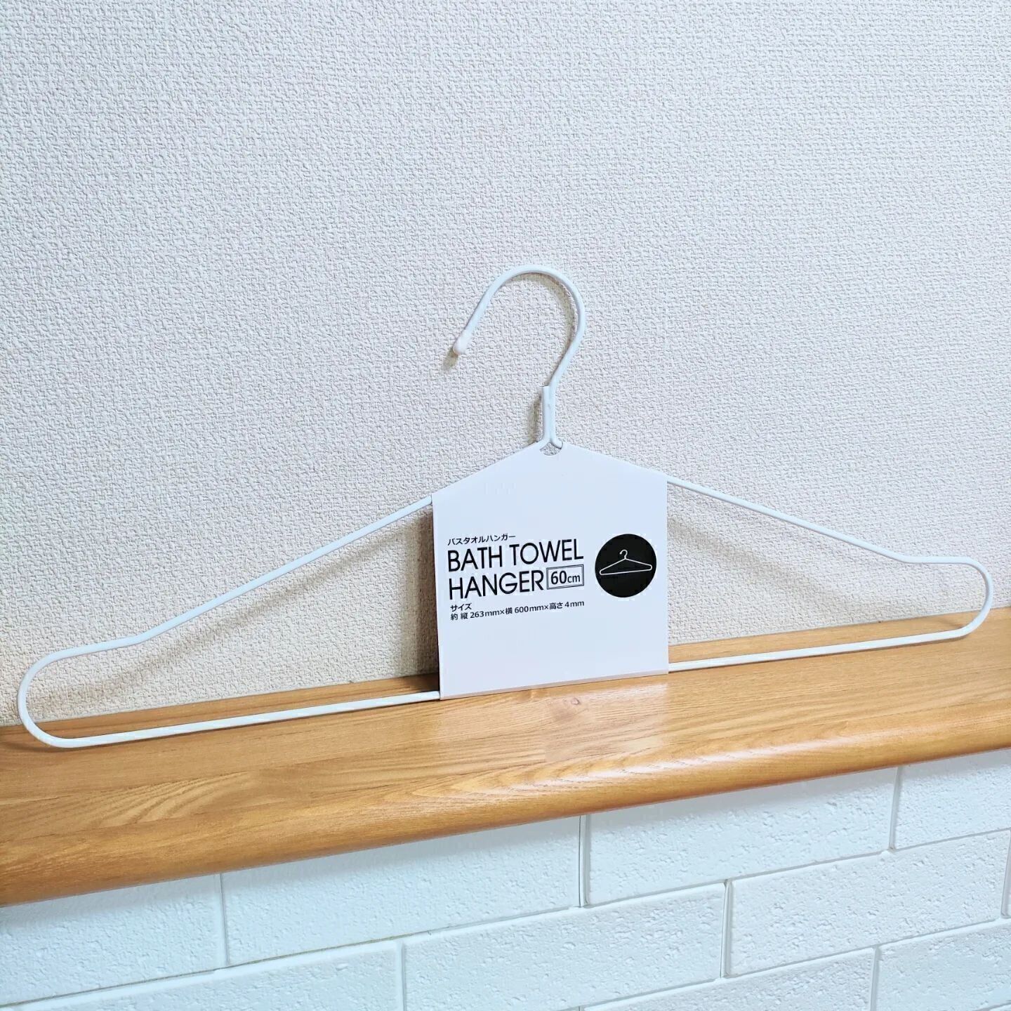 【セリア】シンプルなバスタオルハンガーは家族分そろえたい便利アイテム
