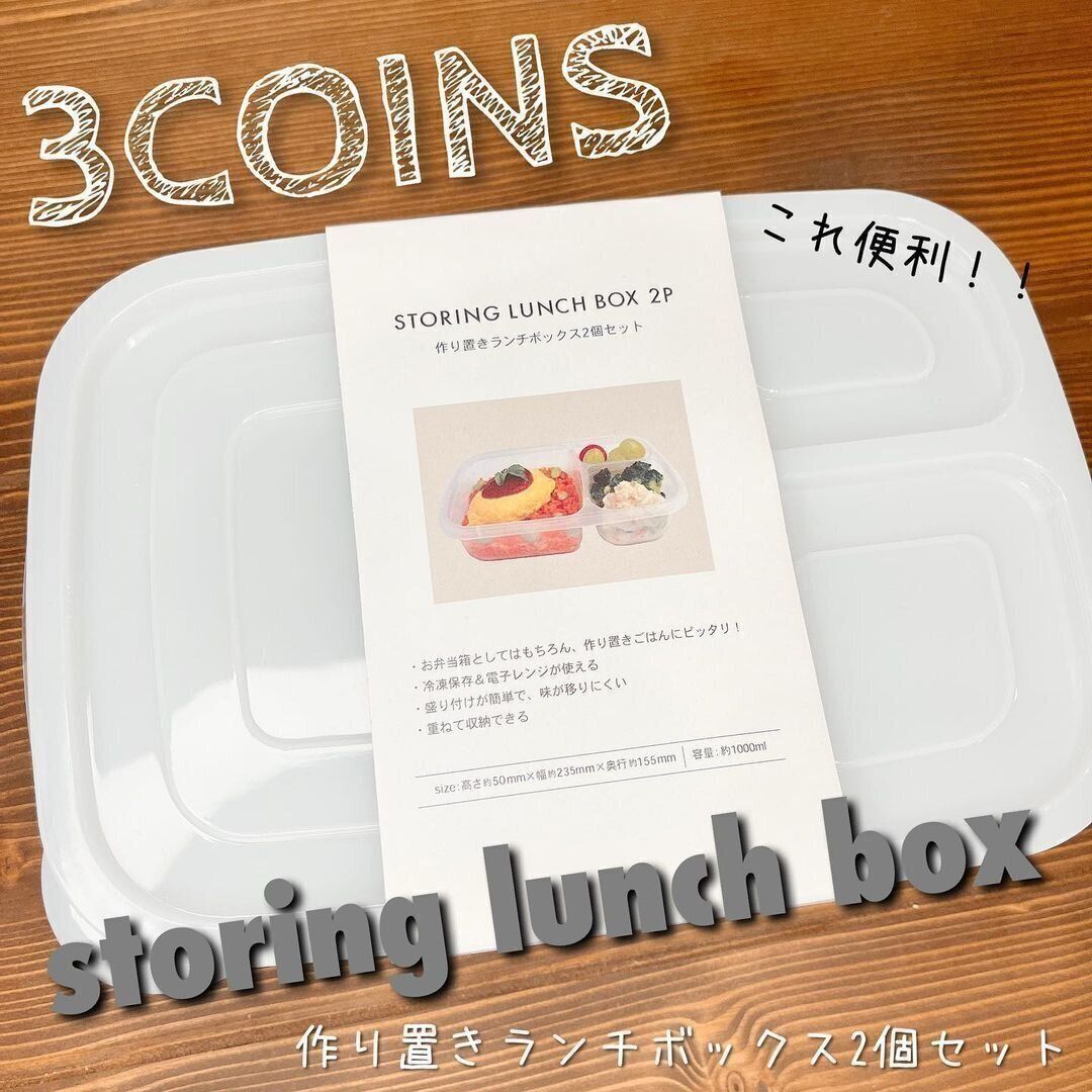 【3COINS】これ便利！お買い得なランチボックス