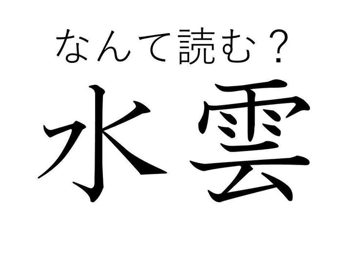 気象用語ではありませんよ 正体不明の難読漢字 水雲 はなんて読む サンキュ 気象用語ではありませんよ 正体不明の難読漢字 水雲 はなんて読む サンキュ