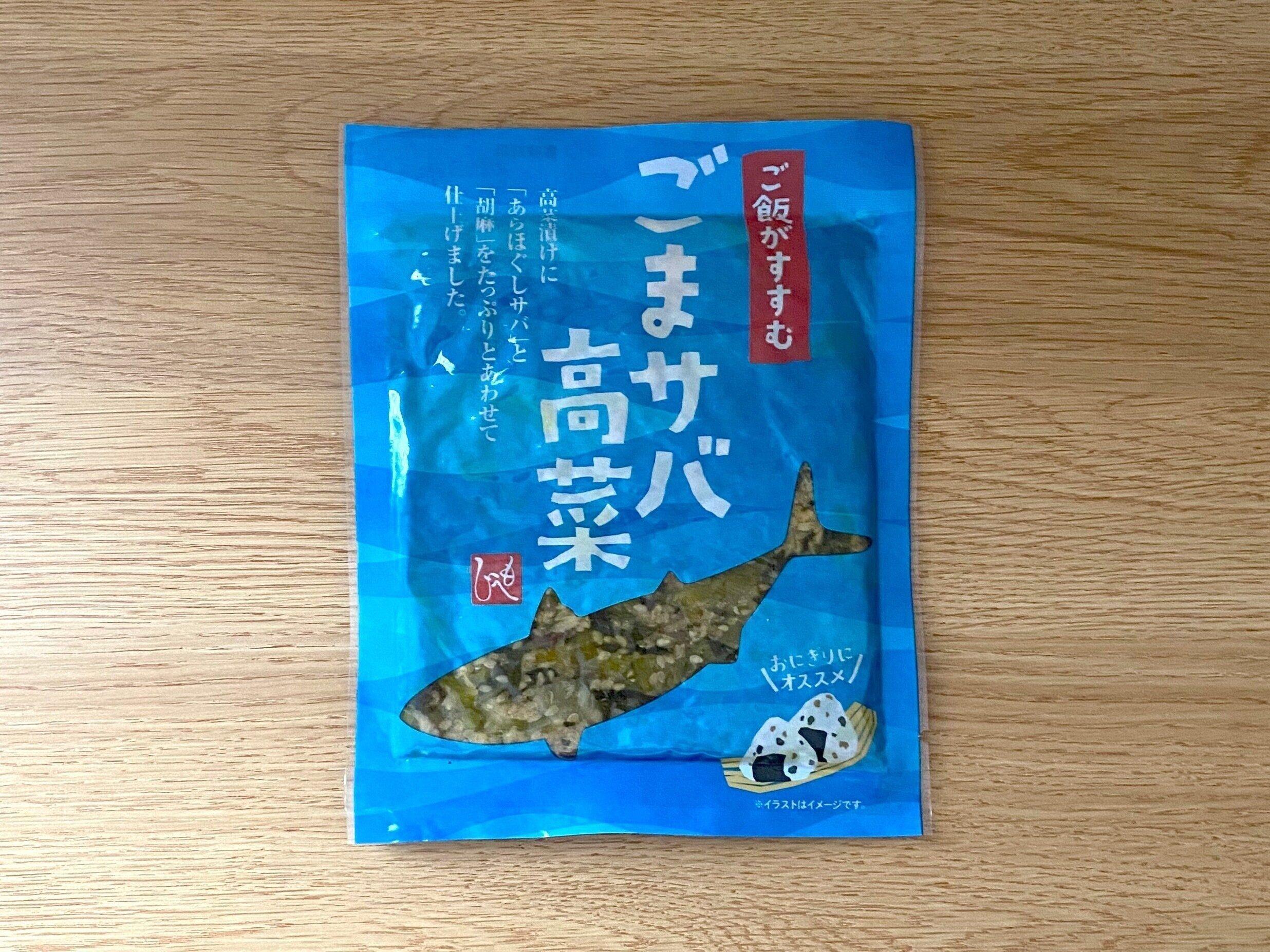 ご飯がすすむごまサバ高菜