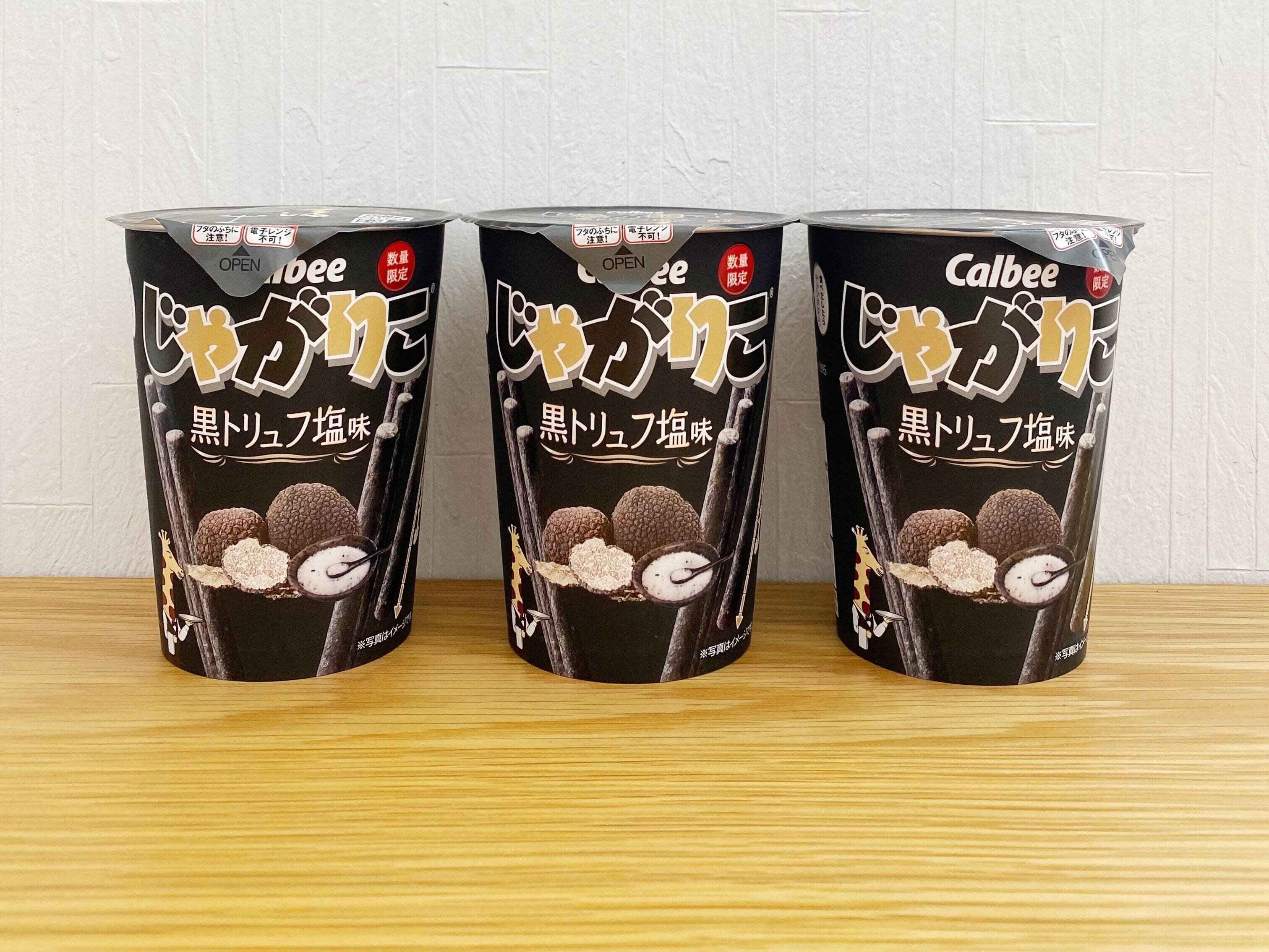 ファミマ限定】じゃがりこ史上初、黒いじゃがりこ！「黒トリュフ